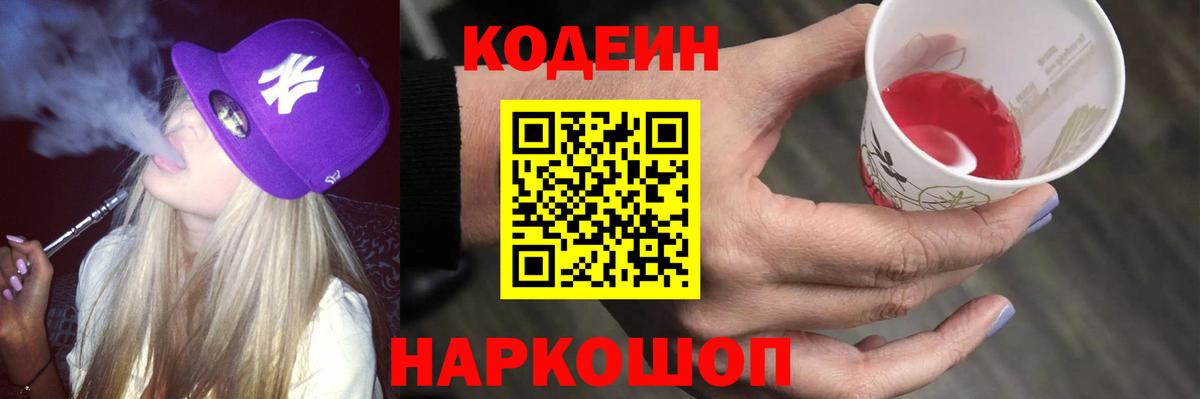Codein напиток Lean (лин) Истра